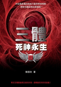 【图书】三体 03（台湾繁体中文·猫头鹰·2011版）