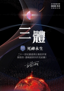 【图书】三体 03（台湾繁体中文·猫头鹰·2023版）