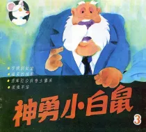 【图书】神勇小白鼠 03