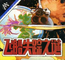 【图书】太空科幻系列 03