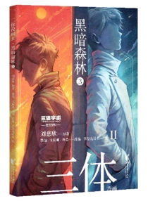 【图书】三体 第二部 03（漫画·简体中文版）