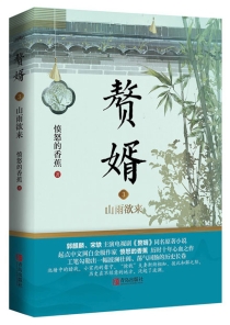 【图书】赘婿 03