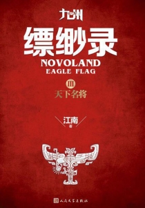 【图书】九州：缥缈录 03（简体中文·人民文学·2015版）