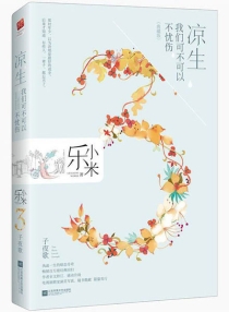 【图书】凉生，我们可不可以不忧伤 03（凤凰文艺·典藏版）