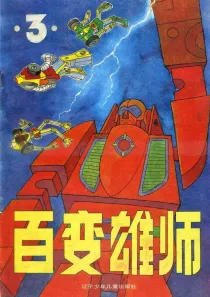 【图书】百变雄师 03