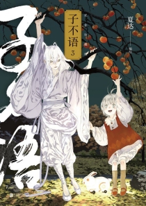 【图书】子不语 03（完全珍藏版）