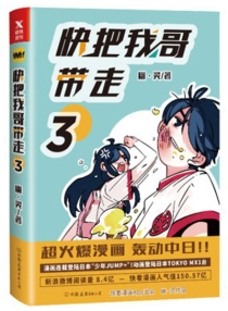 【图书】快把我哥带走 03