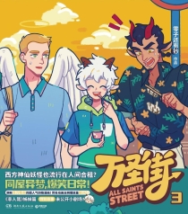 【图书】万圣街 03（湖南文艺版）