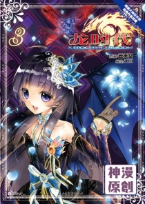 【图书】X-龙时代 03（漫画版）