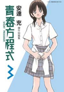 【图书】青春方程式 03（台湾繁体中文·青文版）
