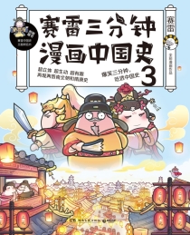 【图书】赛雷三分钟漫画：中国史 03