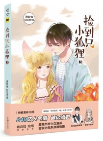 【图书】捡到只小狐狸 03