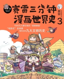 【图书】赛雷三分钟漫画：世界史 03