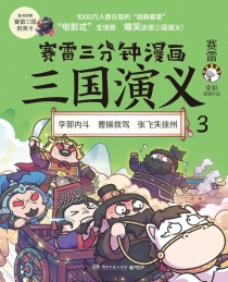 【图书】赛雷三分钟漫画：三国演义 03