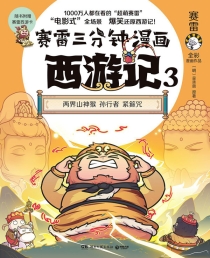 【图书】赛雷三分钟漫画：西游记 03