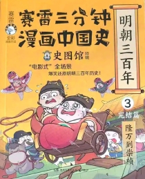 【图书】赛雷三分钟漫画：中国史·明朝三百年 03