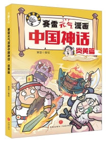 【图书】赛雷元气漫画：中国神话 02