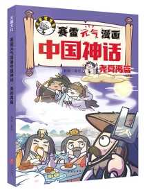 【图书】赛雷元气漫画：中国神话 03