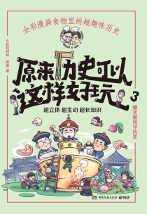 【图书】原来历史可以这样好玩 03