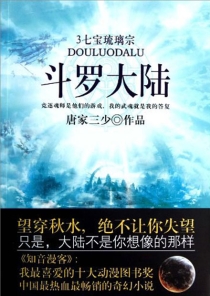 【图书】斗罗大陆 03（小说·太白文艺·2011版）