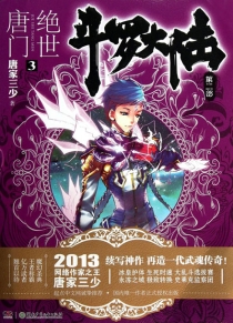 【图书】斗罗大陆2：绝世唐门 03（小说版）