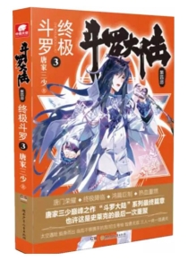 【图书】斗罗大陆4：终极斗罗 03（小说版）
