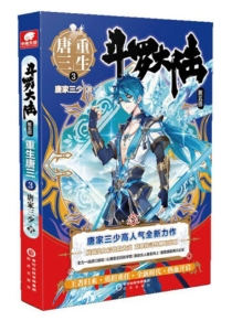 【图书】斗罗大陆5：重生唐三 03（小说版）