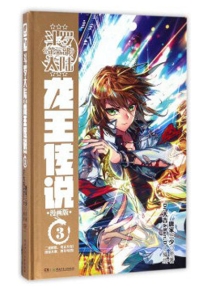 【图书】斗罗大陆3：龙王传说 03（漫画版）