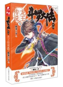 【图书】斗罗大陆3：龙王传说 03（小说版）