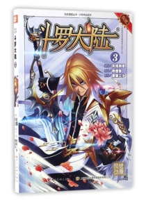 【图书】斗罗大陆 03（漫画·四川美术版）