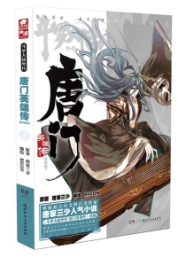 【图书】斗罗大陆外传：唐门英雄传 03（漫画版）