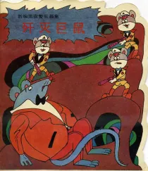 【图书】新编黑猫警长画集 03（中国广播电视版）