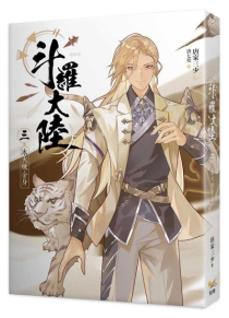 【图书】斗罗大陆 03（小说·台湾繁体中文版）