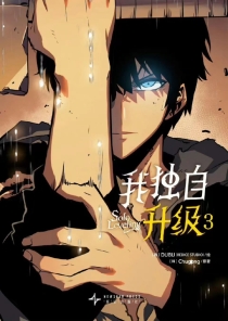 【图书】我独自升级 03（漫画·简体中文版）