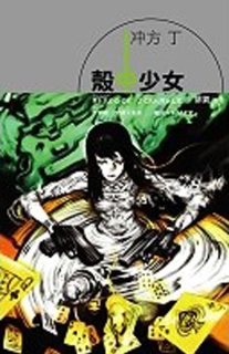 【图书】壳中少女 03（小说·台湾繁体中文版）