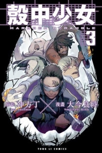 【图书】壳中少女 03（漫画·台湾繁体中文版）