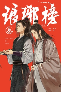 【图书】琅琊榜 03（漫画·简体中文版）