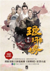 【图书】琅琊榜 03（小说·台湾繁体中文版）