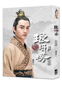 【图书】琅琊榜 03（小说·台湾繁体中文·典藏版）