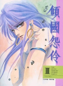 【图书】倾国怨伶 03（漫画·台湾繁体中文·1994版）