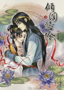【图书】倾国怨伶 03（漫画·台湾繁体中文·经典爱藏版）