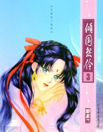 【图书】倾国怨伶 03（漫画·简体中文·北方妇女儿童版）