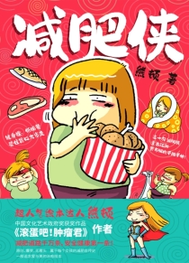 【图书】减肥侠（北京联合版）