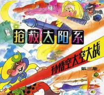 【图书】孙悟空太空大战 03