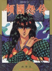 【图书】倾国怨伶 03（漫画·台湾繁体中文·1999版）