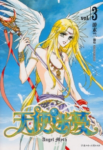 【图书】天使迷梦 03（漫画·简体中文版）