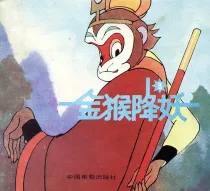【图书】金猴降妖 03（中国电影版）