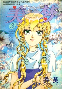 【图书】美梦 03（简体中文版）