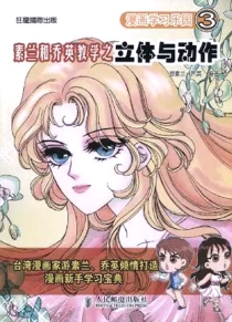 【图书】漫画学习乐园 03