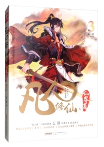 【图书】凡人修仙传·仙界篇 03